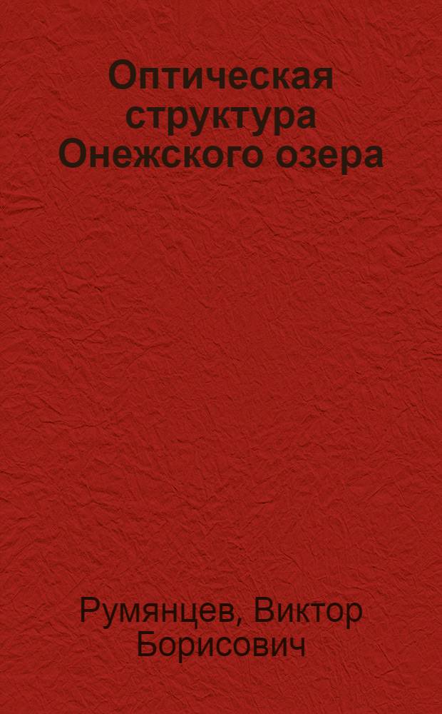 Оптическая структура Онежского озера : Автореф. дис. на соиск. учен. степени канд. геогр. наук : (11.00.07)