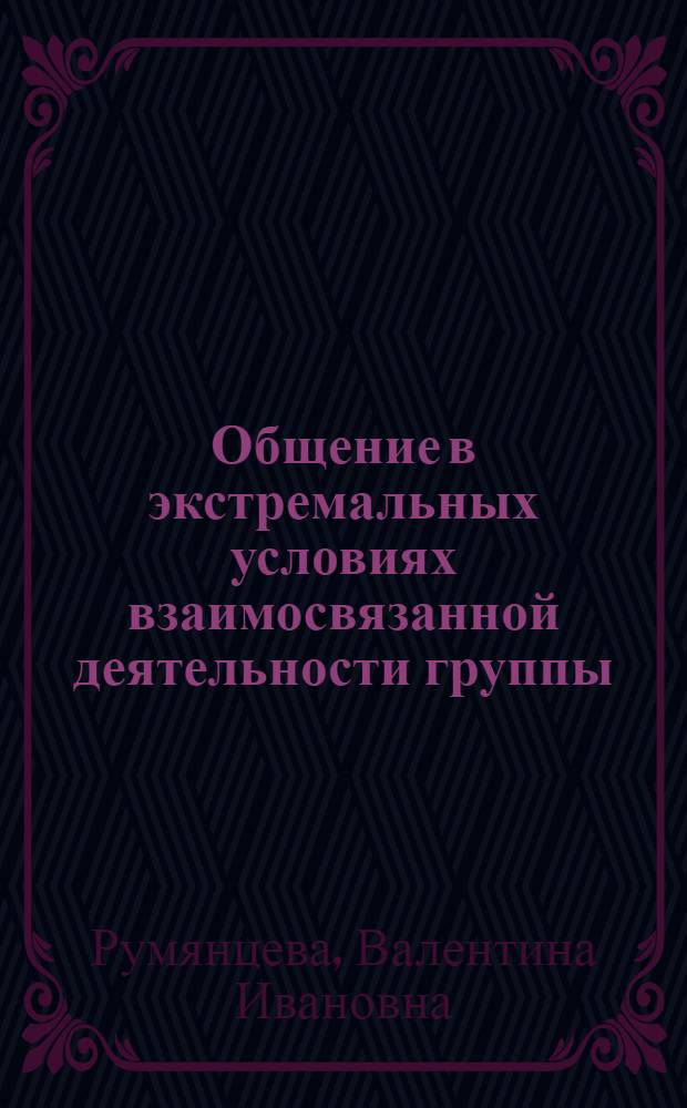 Общение в экстремальных условиях взаимосвязанной деятельности группы : (На материалах исследования спортивно-игровой деятельности гандбольных команд) : Автореф. дис. на соиск. учен. степени канд. психол. наук : (19.00.05)