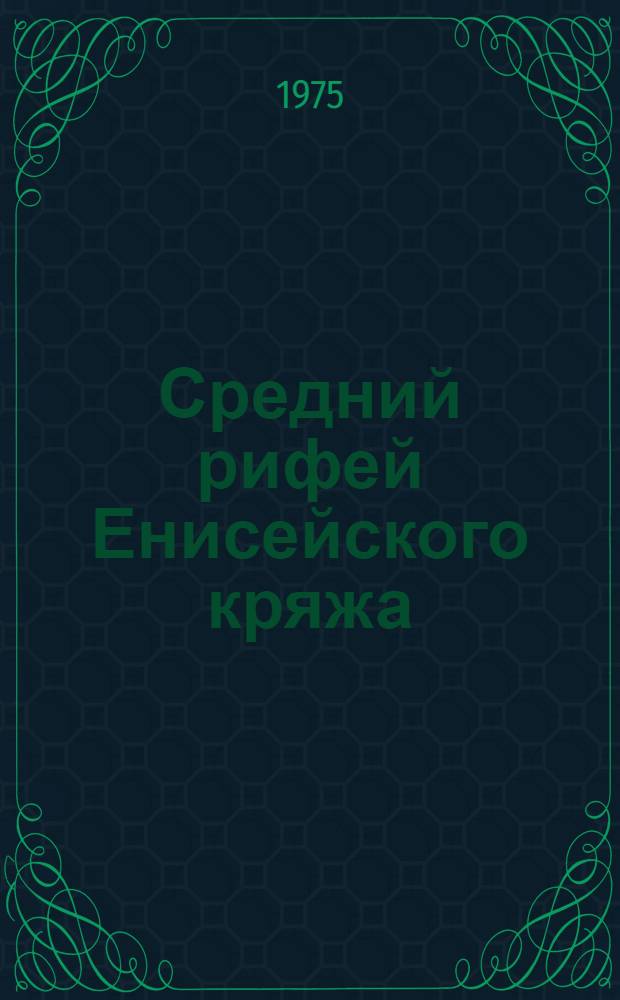 Средний рифей Енисейского кряжа : (Строение разреза и тектон. история) : Автореф. дис. на соиск. учен. степени канд. геол.-минерал. наук : (04.00.04)