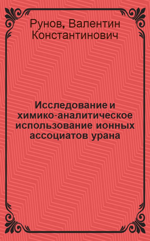 Исследование и химико-аналитическое использование ионных ассоциатов урана (VI), тория, иттрия с 8-оксихинолином, его производными и родаминовыми красителями : Автореф. дис. на соиск. учен. степени канд. хим. наук : (02.00.02)