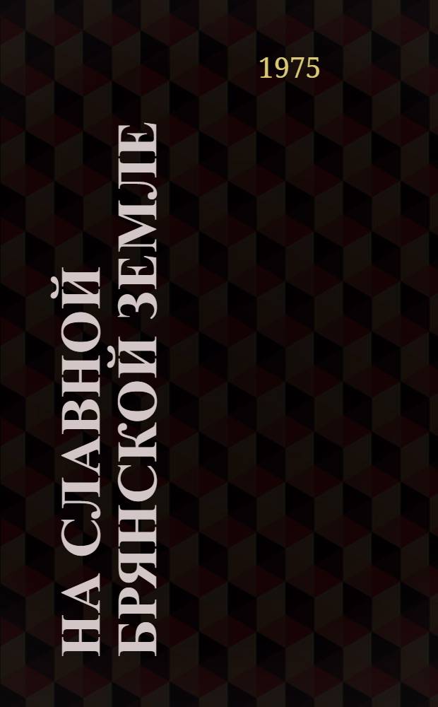 На славной Брянской земле