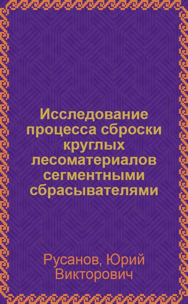 Исследование процесса сброски круглых лесоматериалов сегментными сбрасывателями : Автореф. дис. на соиск. учен. степени канд. техн. наук : (05.06.02)