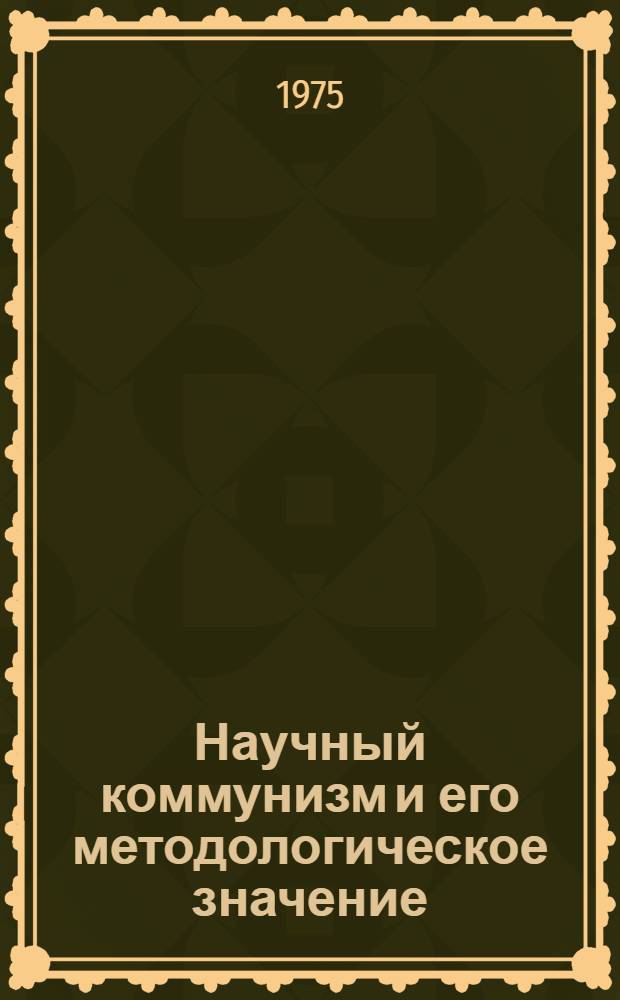 Научный коммунизм и его методологическое значение : Краткий текст лекций
