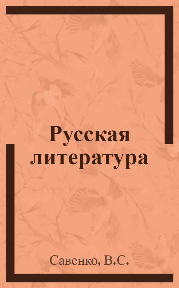 Русская литература : Учеб. хрестоматия для 8 кл. школ УССР с венг. и молд. яз. обучения