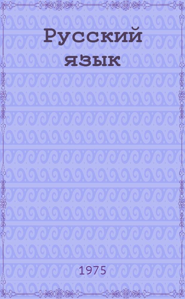 Русский язык : Учебник для 2-го кл. финно-угор. школ