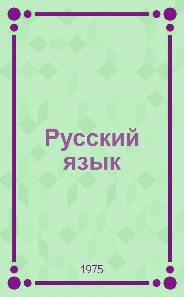 Русский язык : (Пособие для студентов-иностранцев)