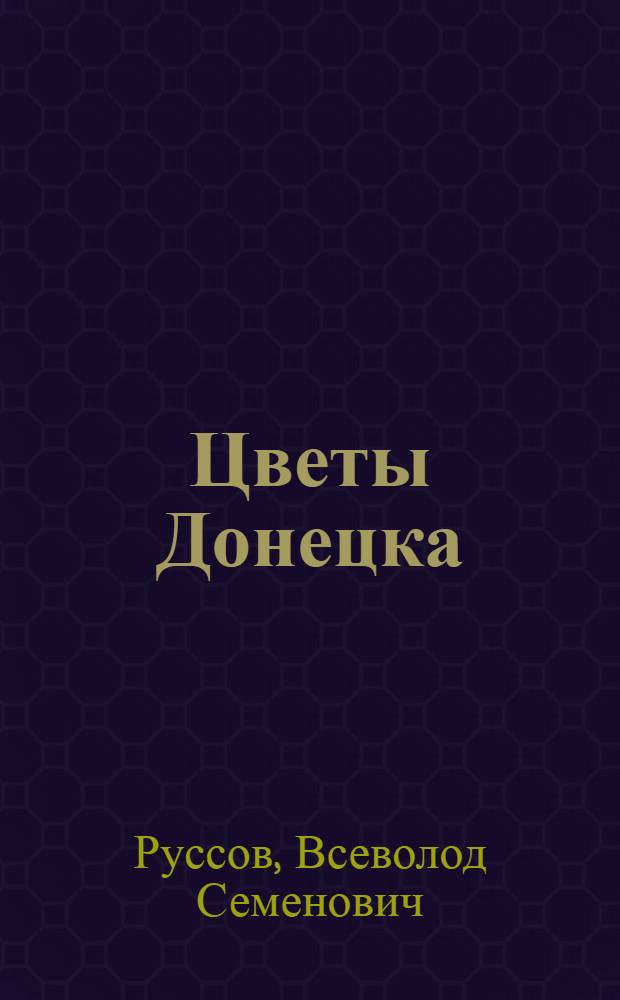 Цветы Донецка : Ил. проспект
