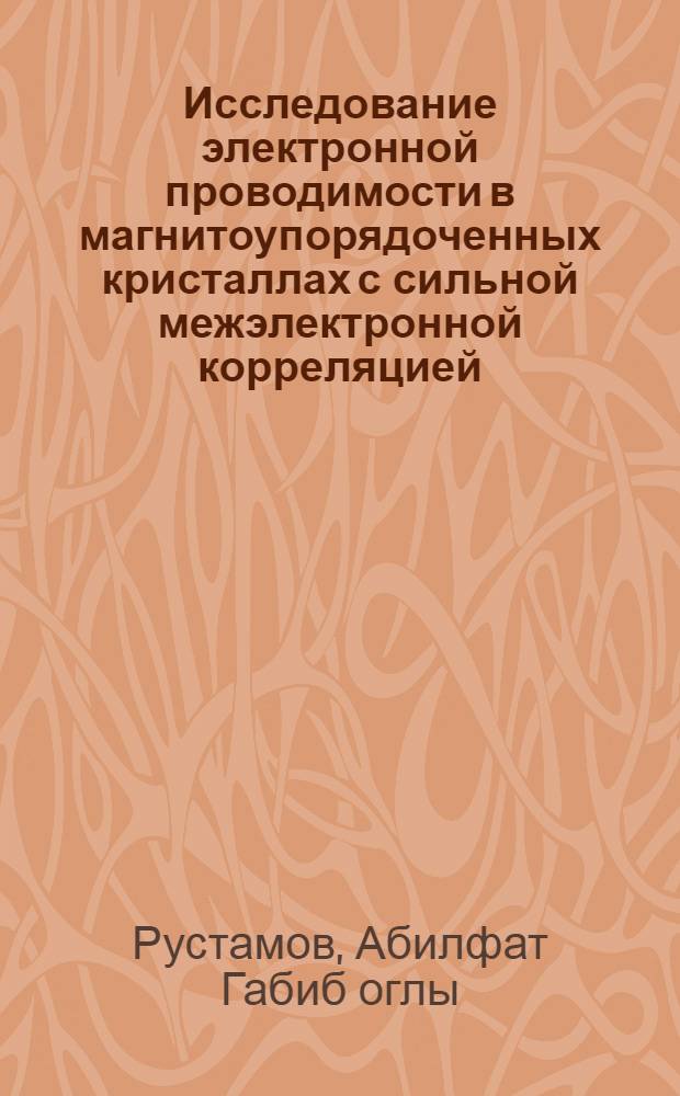 Исследование электронной проводимости в магнитоупорядоченных кристаллах с сильной межэлектронной корреляцией : Автореф. дис. на соиск. учен. степени д-ра физ.-мат. наук : (01.04.07)