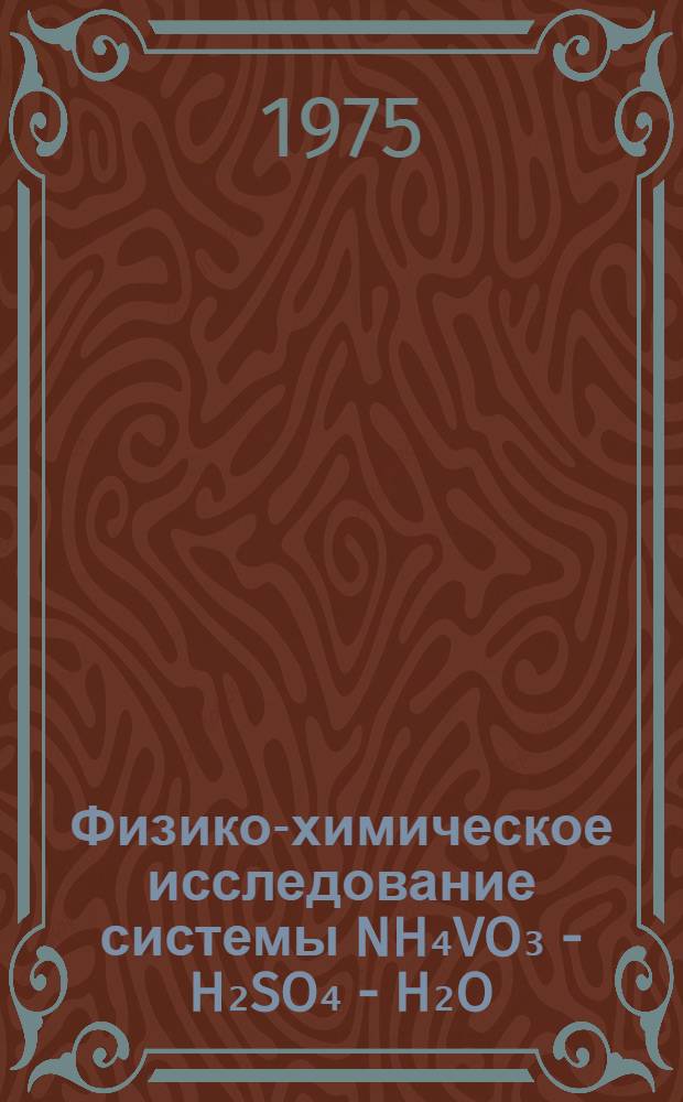 Физико-химическое исследование системы NH₄VO₃ - H₂SO₄ - H₂O : Автореф. дис. на соиск. учен. степени канд. хим. наук : (02.00.01)