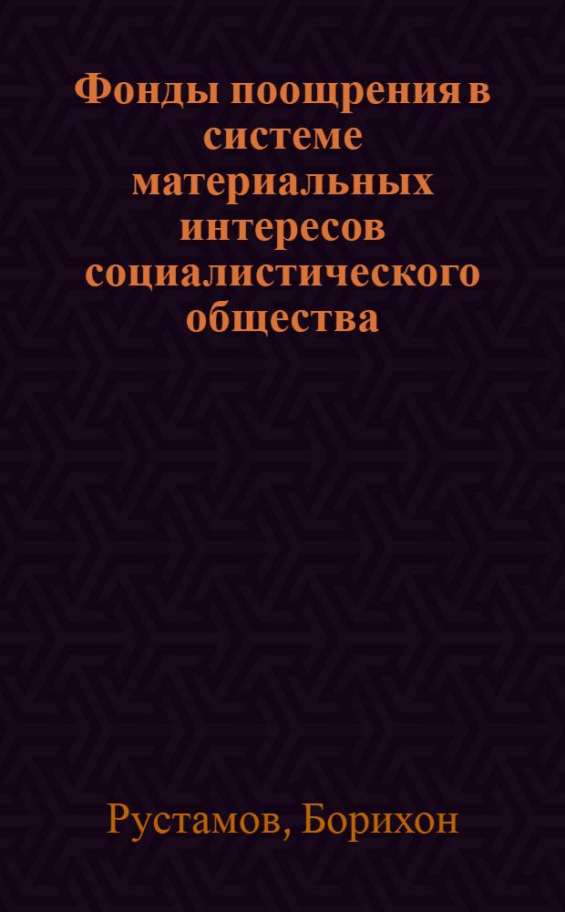 Фонды поощрения в системе материальных интересов социалистического общества : (На материалах хлопководч. совхозов УзССР) : Автореф. дис. на соиск. учен. степени канд. экон. наук : (08.00.01)