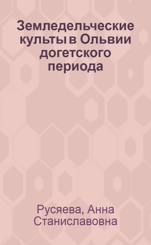 Земледельческие культы в Ольвии догетского периода : Автореф. дис. на соиск. учен. степени канд. ист. наук : (07.00.06)