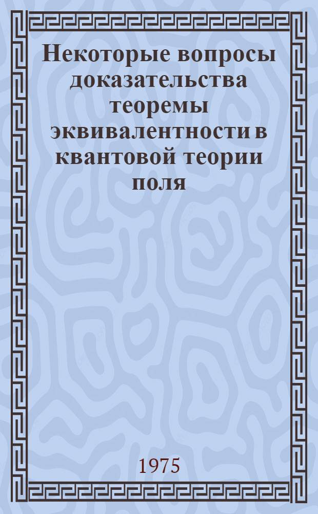 Некоторые вопросы доказательства теоремы эквивалентности в квантовой теории поля : Автореф. дис. на соиск. учен. степени к. ф.-м. н