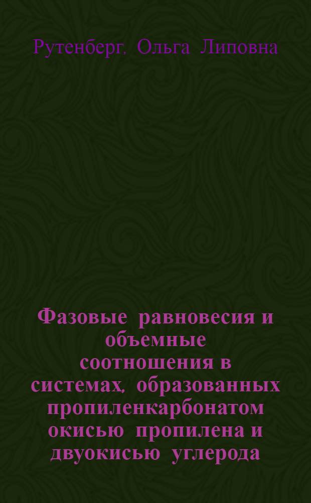 Фазовые равновесия и объемные соотношения в системах, образованных пропиленкарбонатом окисью пропилена и двуокисью углерода : Автореф. дис. на соиск. учен. степени канд. хим. наук : (05.17.04)