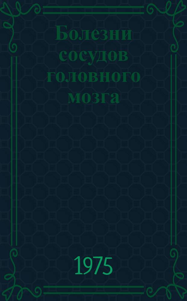 Болезни сосудов головного мозга