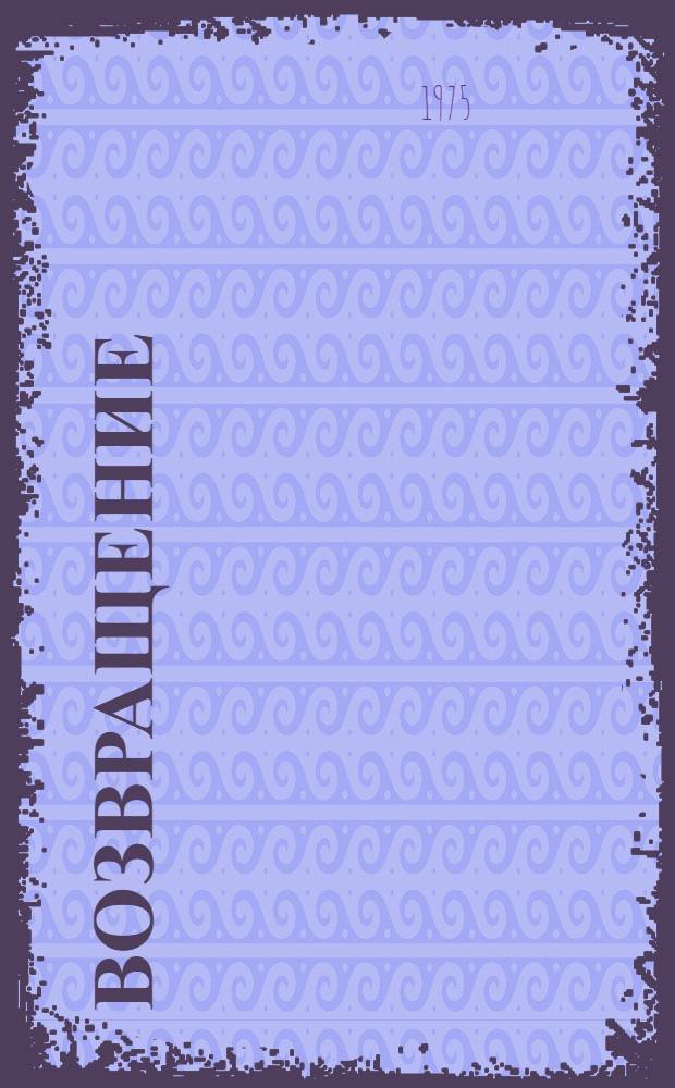 Возвращение : Рассказы