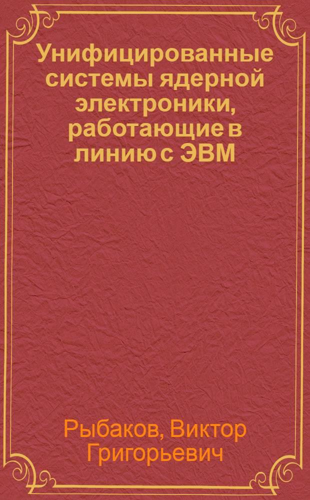 Унифицированные системы ядерной электроники, работающие в линию с ЭВМ