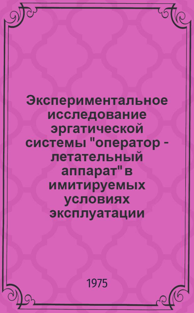 Экспериментальное исследование эргатической системы "оператор - летательный аппарат" в имитируемых условиях эксплуатации : Автореф. дис. на соиск. учен. степени к. т. н