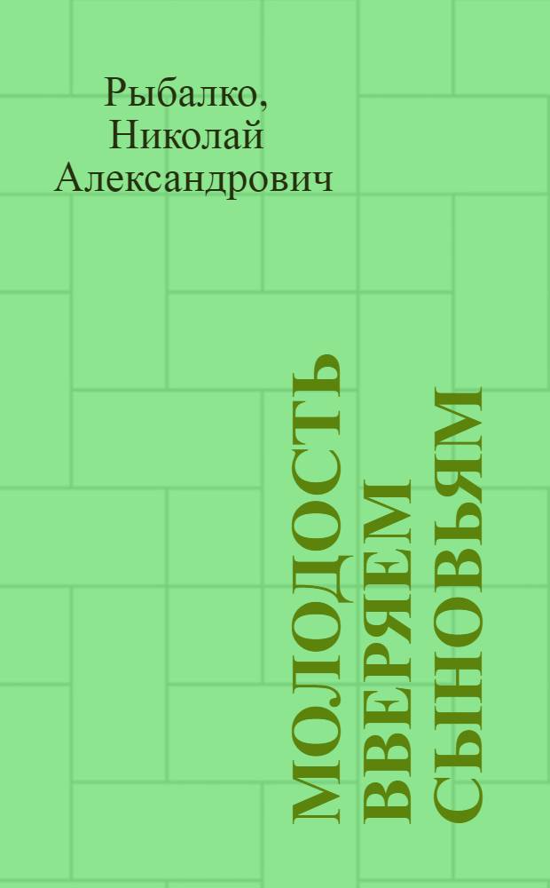 Молодость вверяем сыновьям : Книга стихов