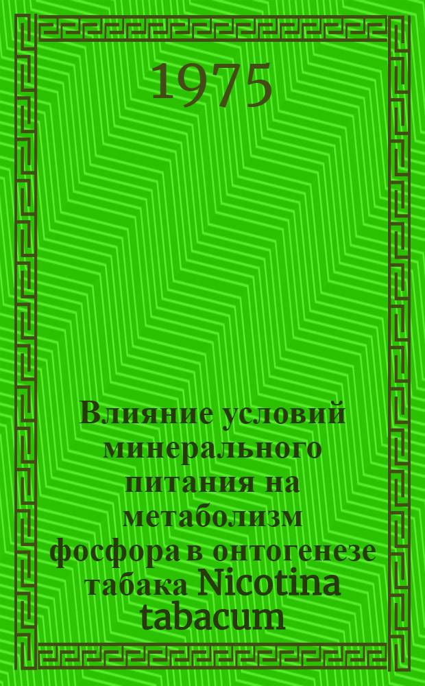 Влияние условий минерального питания на метаболизм фосфора в онтогенезе табака Nicotina tabacum : Автореф. дис. на соиск. учен. степени канд. биол. наук : (03.00.12)