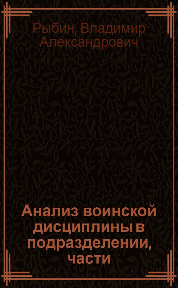 Анализ воинской дисциплины в подразделении, части : Учеб. пособие