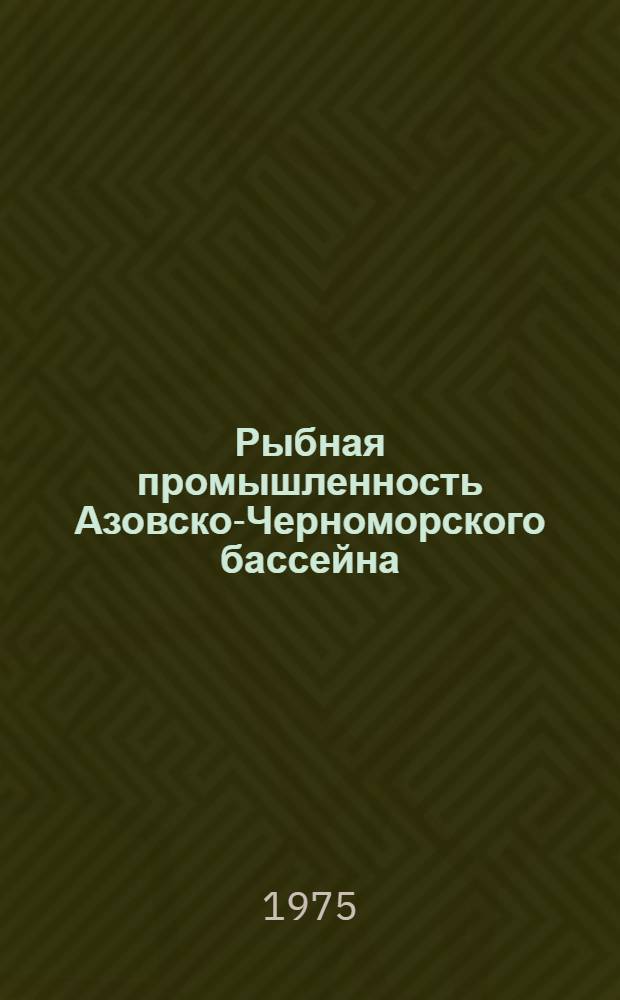 Рыбная промышленность Азовско-Черноморского бассейна : Справочник : Ч. 1-