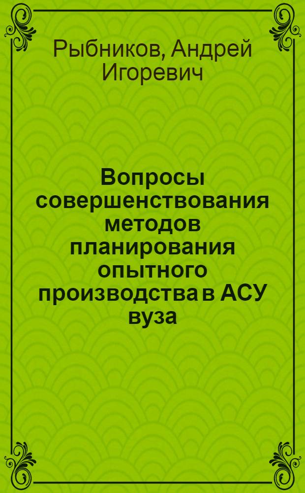 Вопросы совершенствования методов планирования опытного производства в АСУ вуза : Автореф. дис. на соиск. учен. степени к. э. н