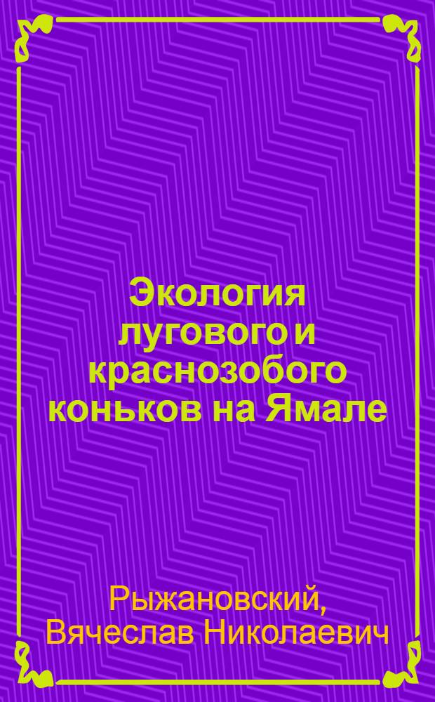 Экология лугового и краснозобого коньков на Ямале : Автореф. дис. на соиск. учен. степени канд. биол. наук : (03.00.08)