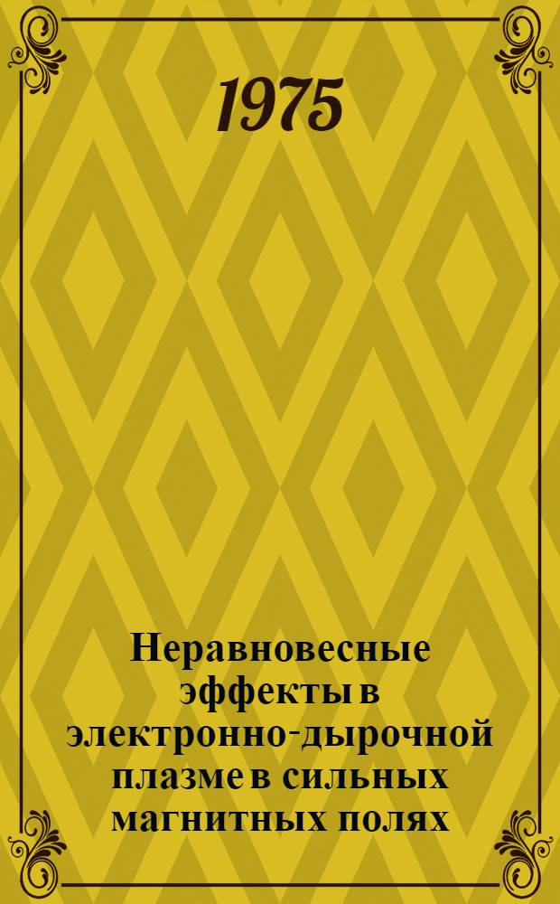 Неравновесные эффекты в электронно-дырочной плазме в сильных магнитных полях : Автореф. дис. на соиск. учен. степени д-ра физ.-мат. наук : (01.04.07)