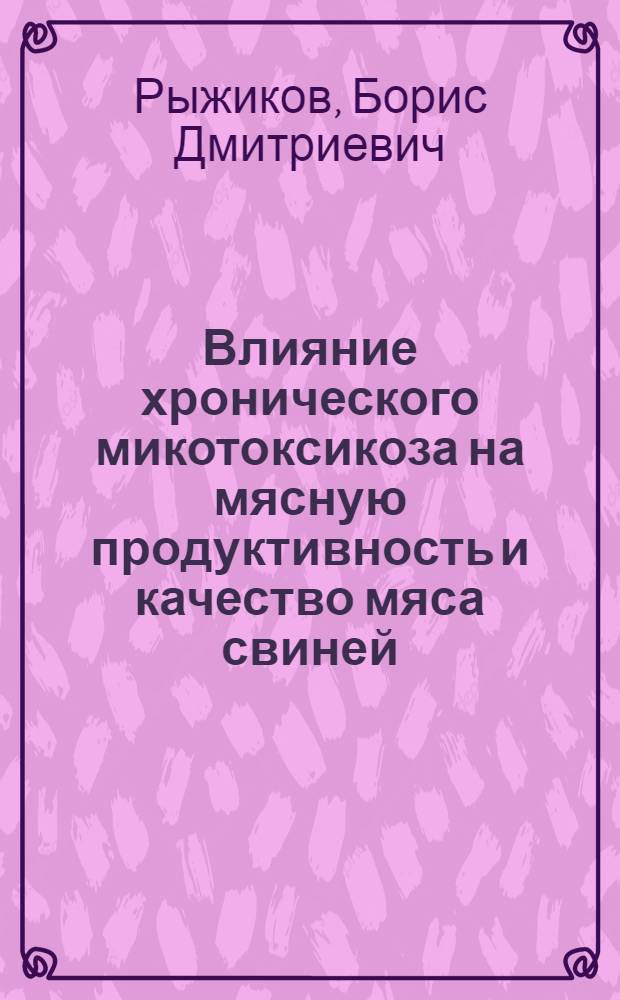 Влияние хронического микотоксикоза на мясную продуктивность и качество мяса свиней : Автореф. дис. на соиск. учен. степени д-ра вет. наук : (16.00.06)