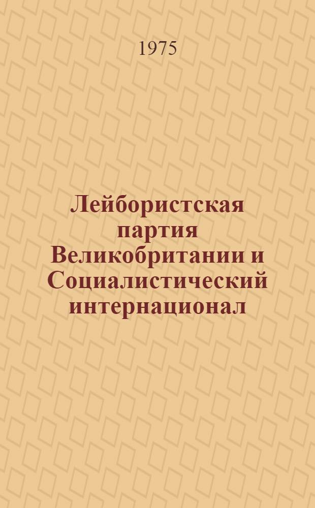 Лейбористская партия Великобритании и Социалистический интернационал : (Материал в помощь лектору)