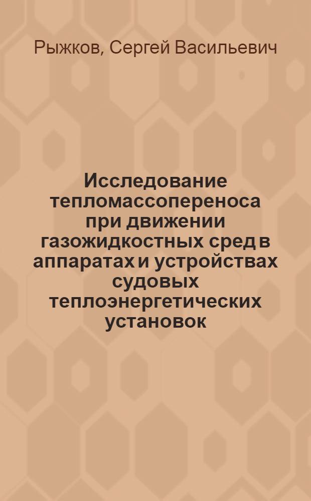 Исследование тепломассопереноса при движении газожидкостных сред в аппаратах и устройствах судовых теплоэнергетических установок : Автореф. дис. на соиск. учен. степени д. т. н