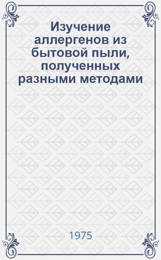 Изучение аллергенов из бытовой пыли, полученных разными методами : Автореф. дис. на соиск. учен. степени канд. биол. наук : (03.00.04)