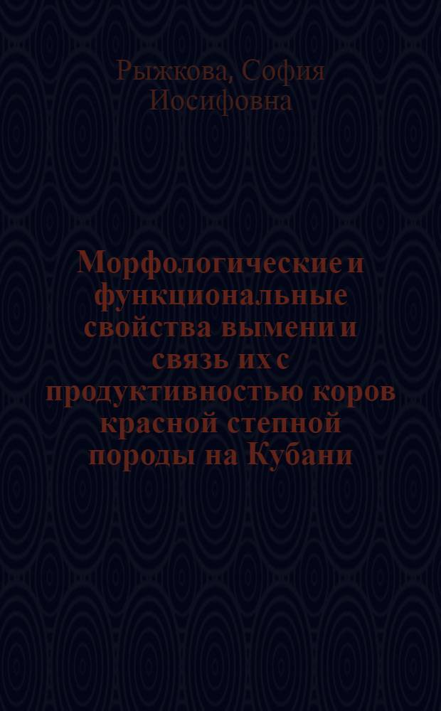 Морфологические и функциональные свойства вымени и связь их с продуктивностью коров красной степной породы на Кубани : Автореф. дис. на соиск. учен. степени канд. с.-х. наук : (06.02.04)