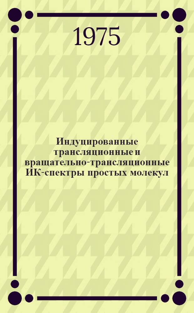 Индуцированные трансляционные и вращательно-трансляционные ИК-спектры простых молекул : Автореф. дис. на соиск. учен. степени канд. физ.-мат. наук : (01.04.05)