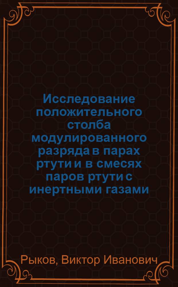 Исследование положительного столба модулированного разряда в парах ртути и в смесях паров ртути с инертными газами : Автореф. дис. на соиск. учен. степени канд. физ.-мат. наук : (01.04.08)