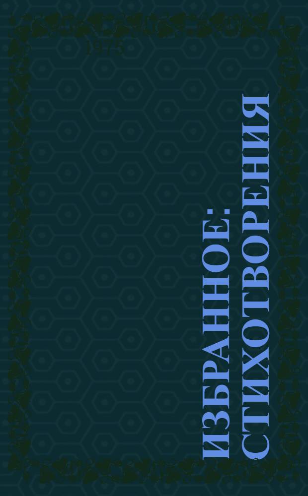 Избранное : Стихотворения : Для ст. возраста