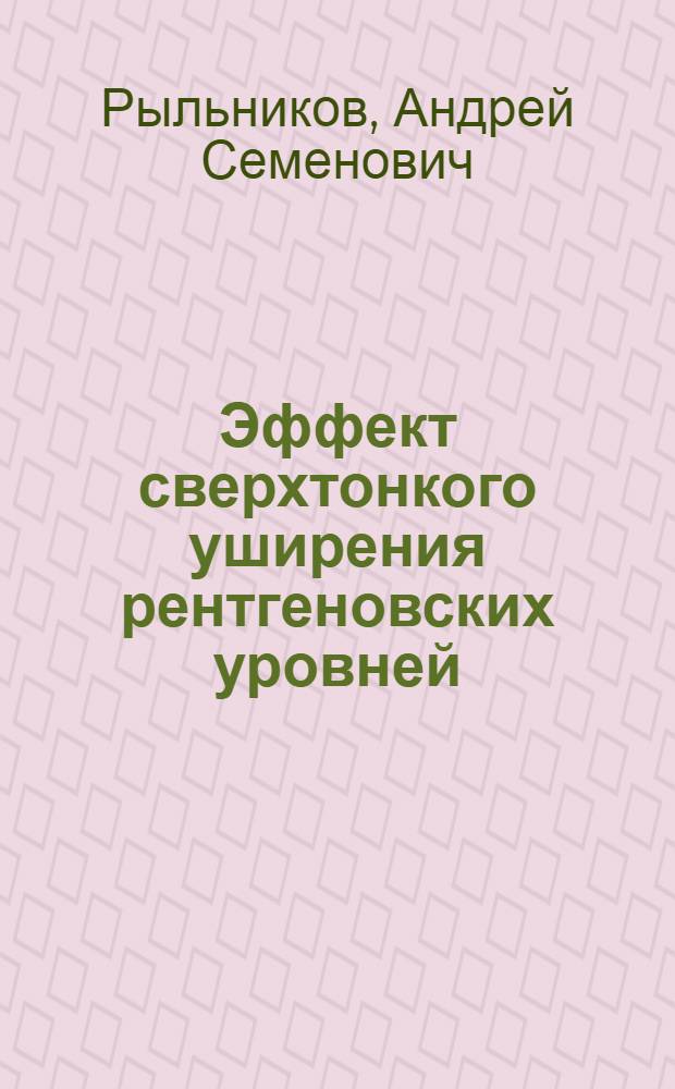Эффект сверхтонкого уширения рентгеновских уровней : Автореф. дис. на соиск. учен. степени канд. физ.-мат. наук : (01.04.16)