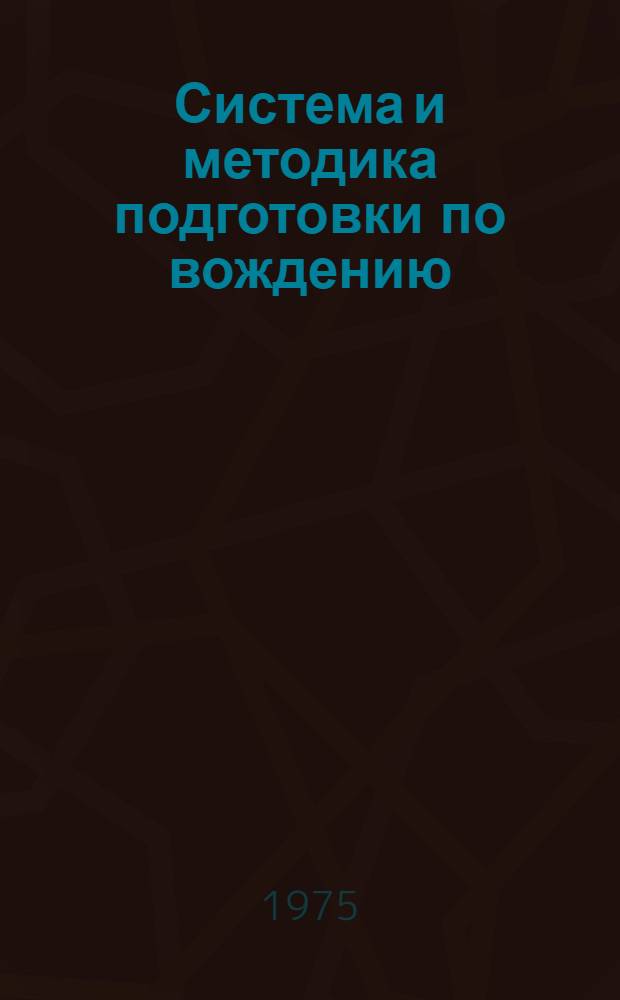 Система и методика подготовки по вождению
