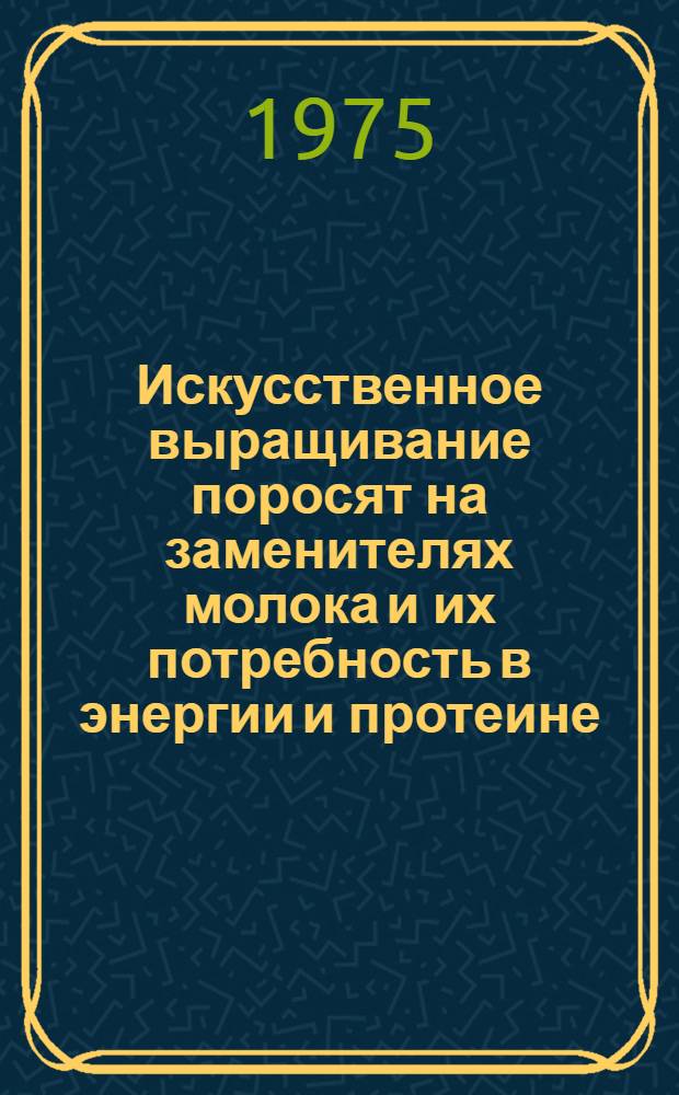 Искусственное выращивание поросят на заменителях молока и их потребность в энергии и протеине : Автореф. дис. на соиск. учен. степени канд. с.-х. наук : (06.02.02)
