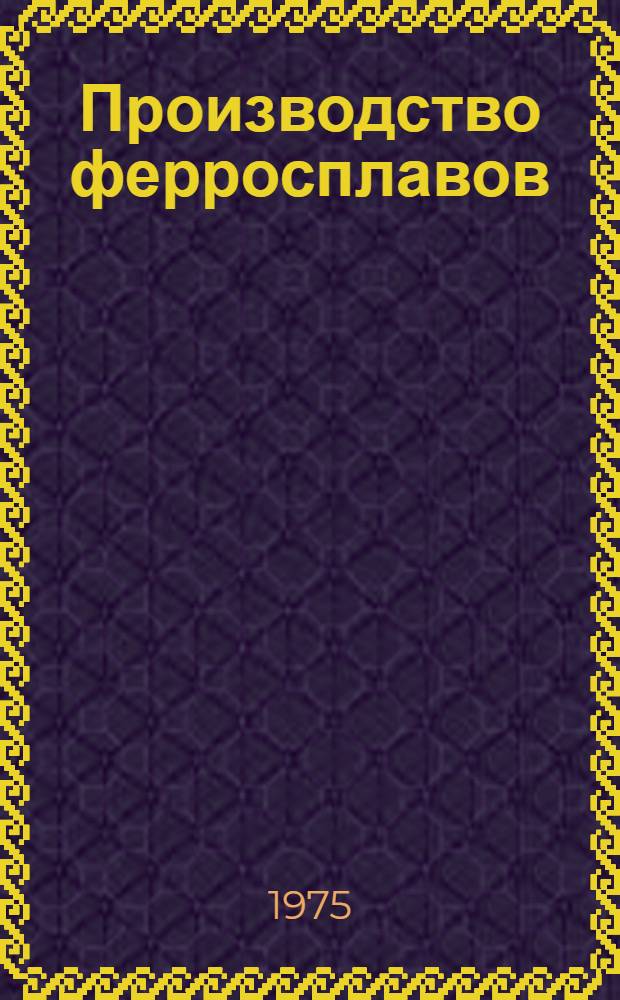 Производство ферросплавов