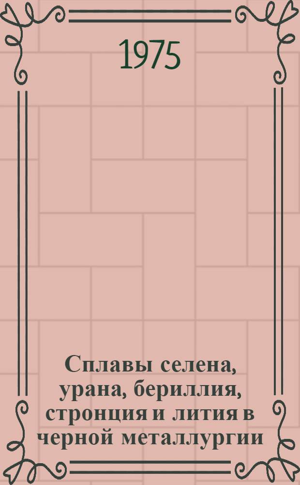Сплавы селена, урана, бериллия, стронция и лития в черной металлургии