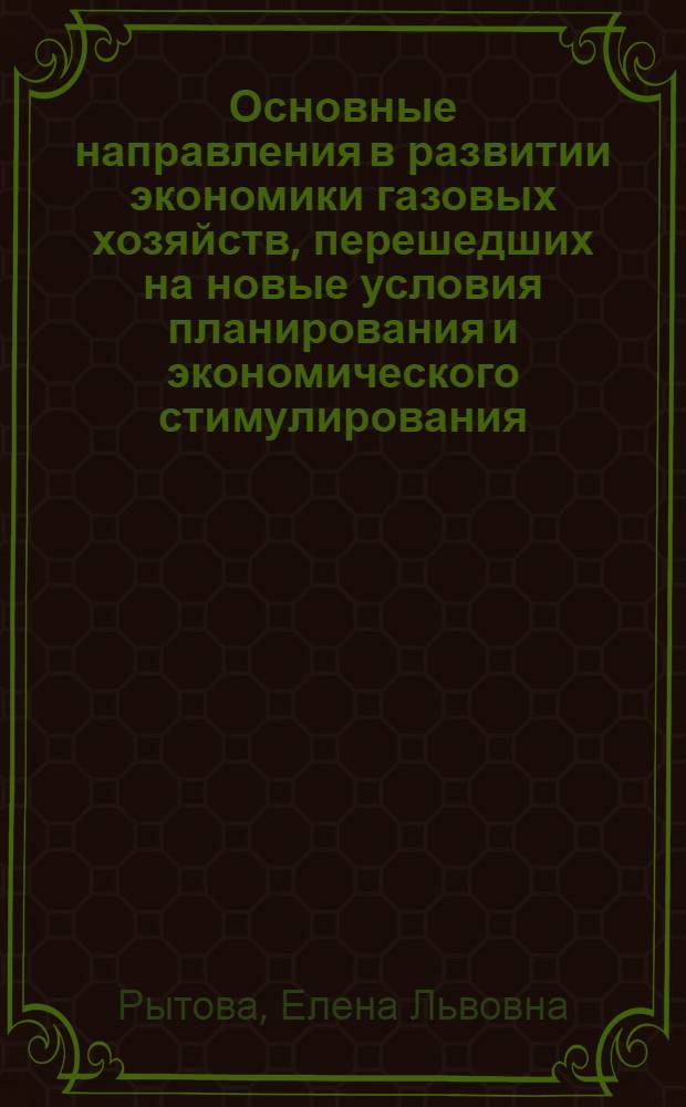 Основные направления в развитии экономики газовых хозяйств, перешедших на новые условия планирования и экономического стимулирования