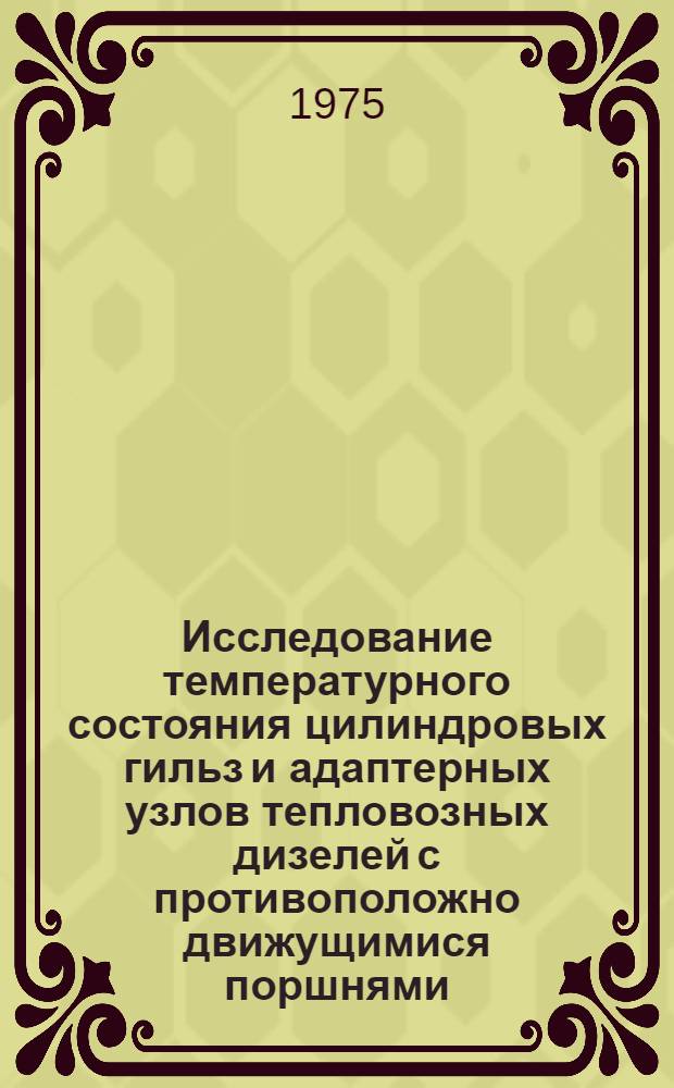 Исследование температурного состояния цилиндровых гильз и адаптерных узлов тепловозных дизелей с противоположно движущимися поршнями : Автореф. дис. на соиск. учен. степени канд. техн. наук : (05.22.07)