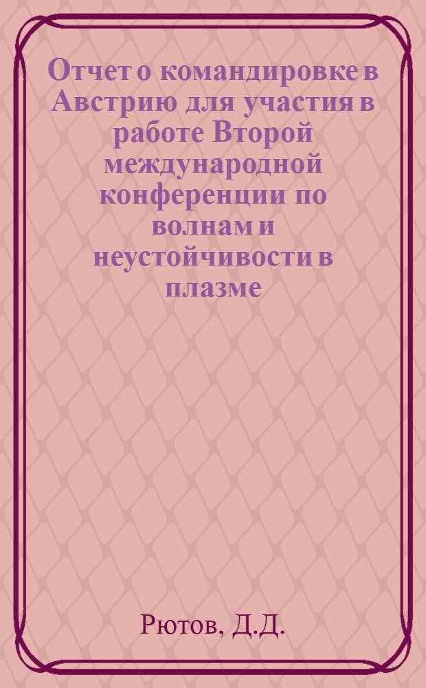 Отчет о командировке в Австрию [для участия в работе Второй международной конференции по волнам и неустойчивости в плазме. 17-21 марта 1975 г. Инсбрук]