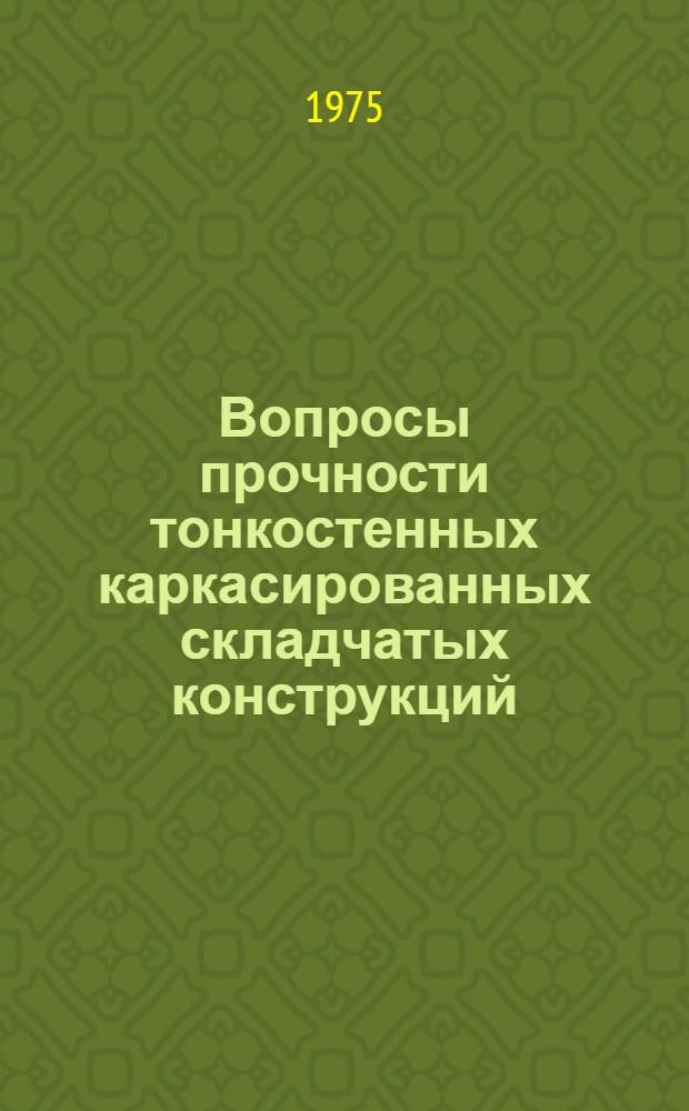 Вопросы прочности тонкостенных каркасированных складчатых конструкций : Автореф. дис. на соиск. учен. степени канд. техн. наук : (01.02.03)