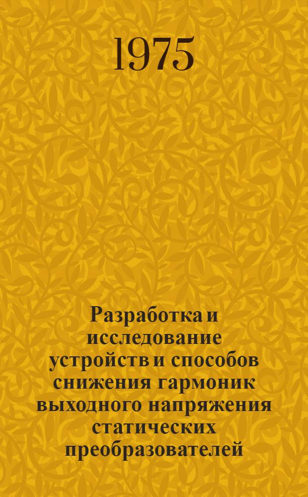 Разработка и исследование устройств и способов снижения гармоник выходного напряжения статических преобразователей : Автореф. дис. на соиск. учен. степени канд. техн. наук : (05.13.05)