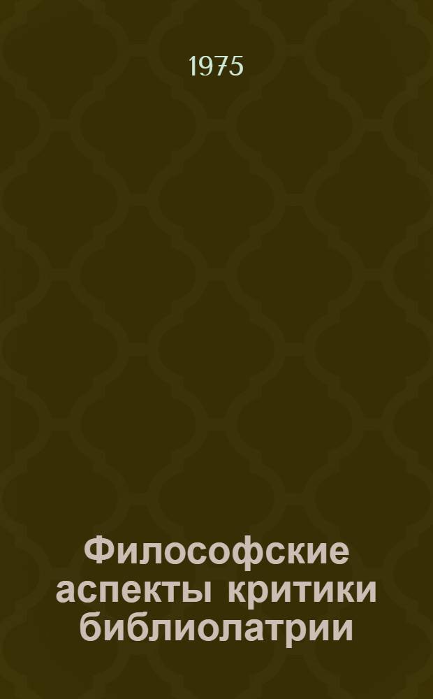 Философские аспекты критики библиолатрии : Автореф. дис. на соиск. учен. степени канд. филос. наук : (09.00.06)