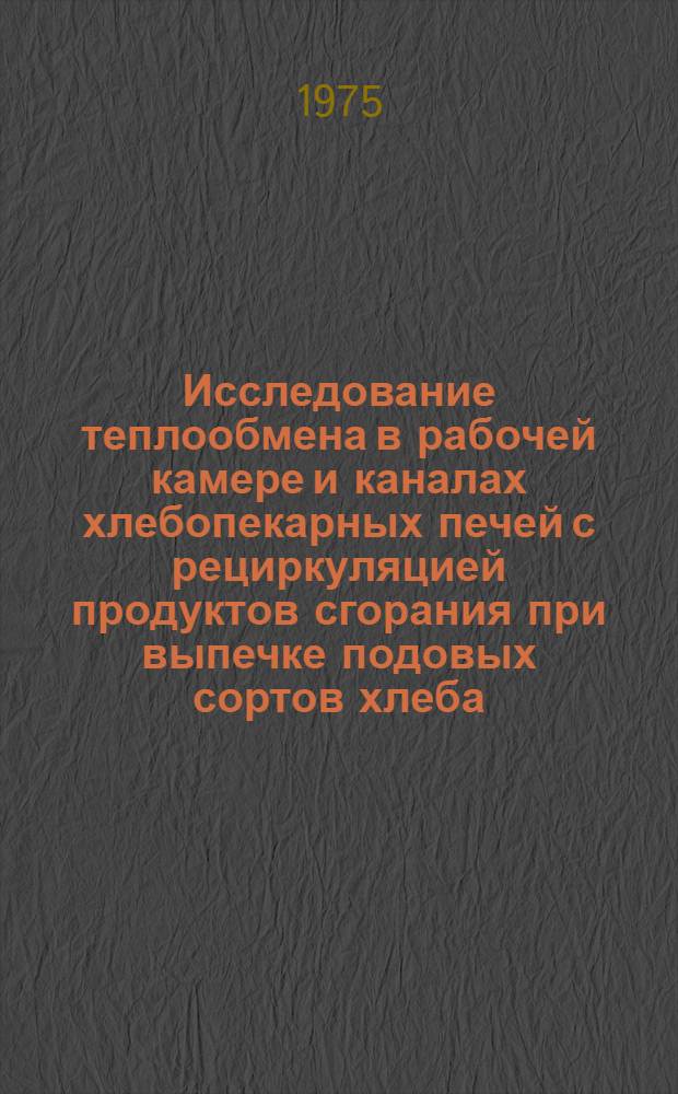 Исследование теплообмена в рабочей камере и каналах хлебопекарных печей с рециркуляцией продуктов сгорания при выпечке подовых сортов хлеба : Автореф. дис. на соиск. учен. степени канд. техн. наук : (05.02.14)