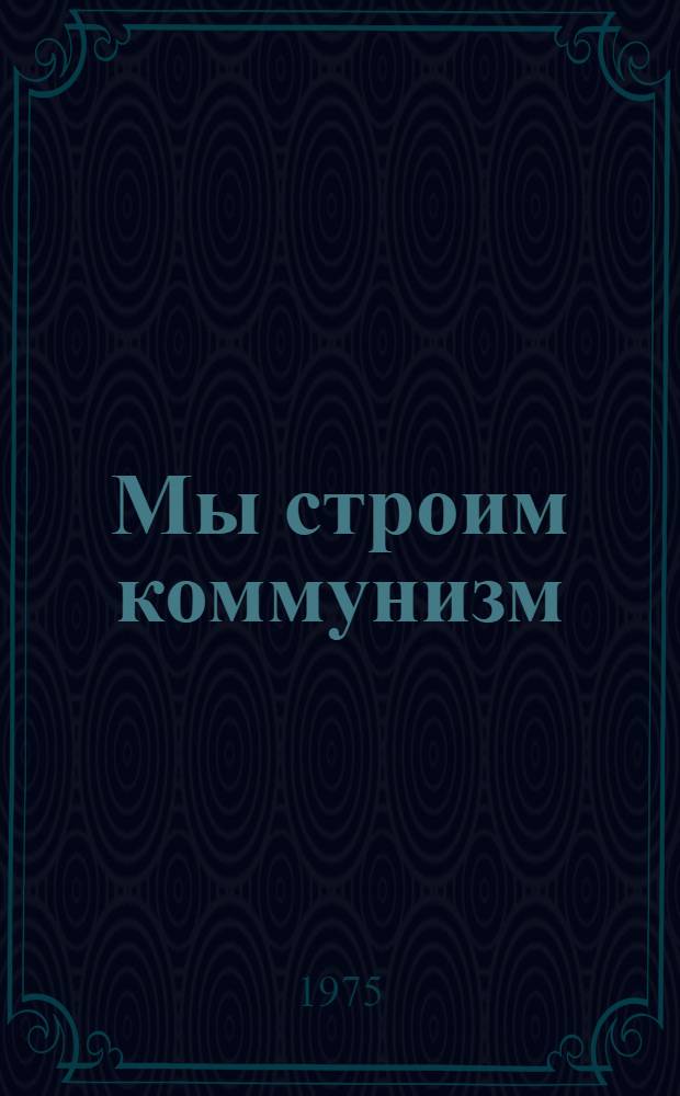 Мы строим коммунизм : Сценарий театрализованно-клубного представления