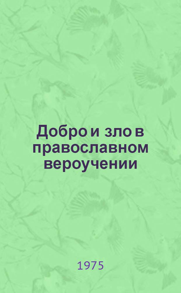 Добро и зло в православном вероучении : Метод. материал в помощь лектору